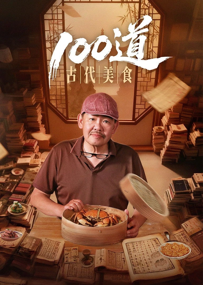 Xem phim Bách Đạo Cổ Đại Mỹ Thực (100 Món Mỹ Vị Cổ Đại)
