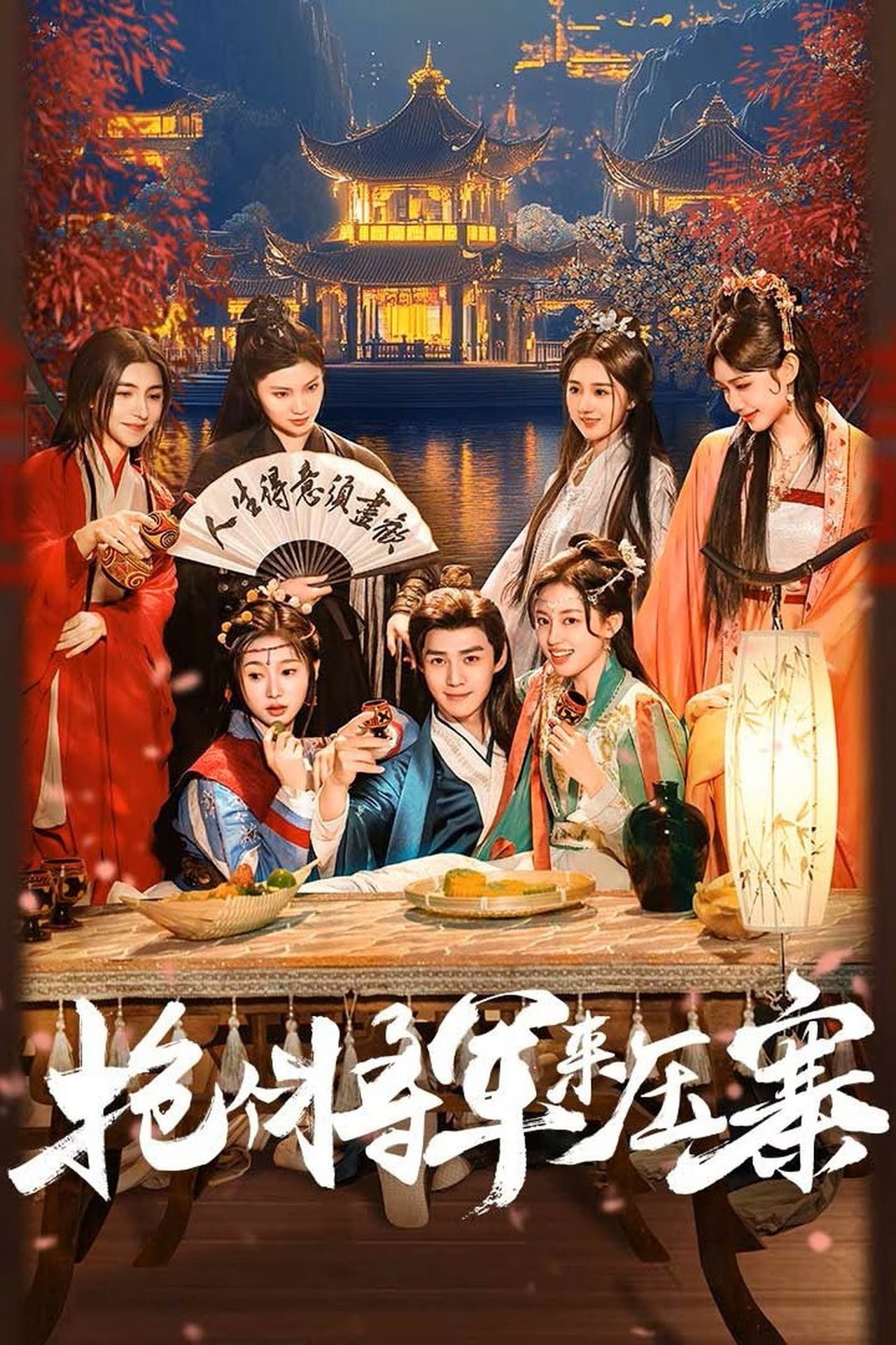 Xem phim Bắt Tướng Quân Về Làm Áp Trại Phu Quân