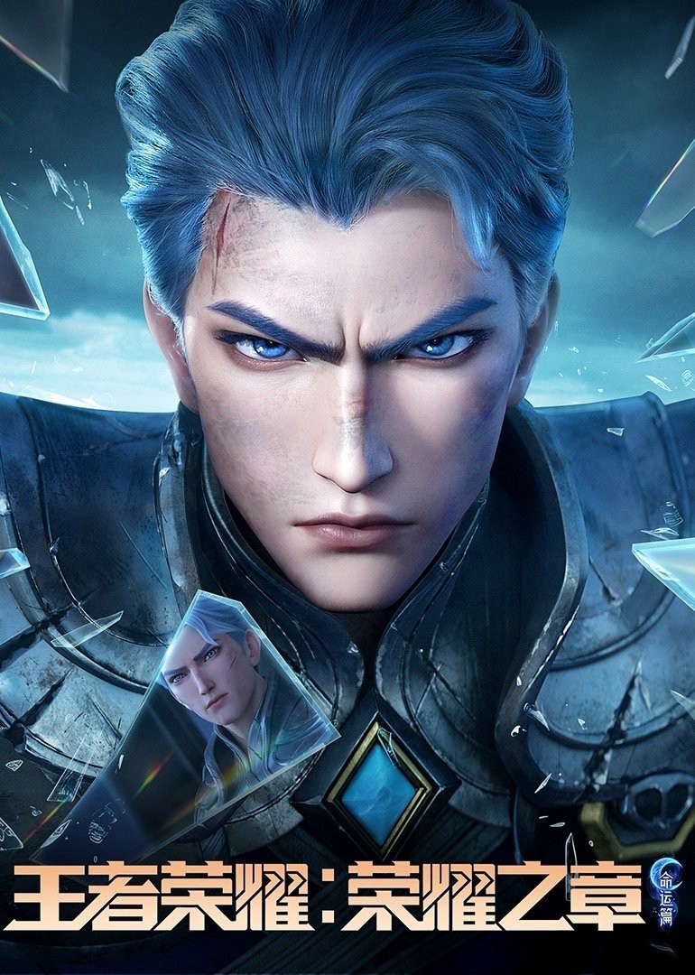 Xem phim Vương Giả Vinh Diệu - Vinh Diệu Chi Chương: Thành Toái Nguyệt (Phần 2)